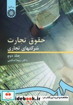 قیمت و خرید کتاب حقوق تجارت شرکتهای تجاری جلد دوم | ایده بوک