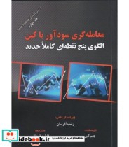 کتاب معامله گری سودآور با کین الگوی پنج نقطه ای کاملا جدید | ایده بوک