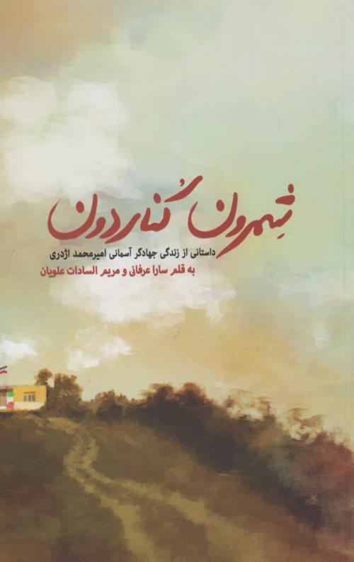 شمرون کناردون: داستانی از زندگی جهادگر آسمانی امیرمحمد اژدری