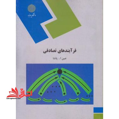 فرایندهای تصادفی (رشته آمار) - فروشگاه کتاب اشراق