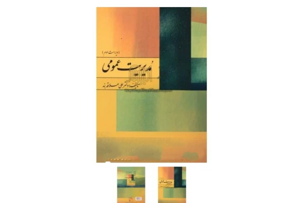 پی دی اف کتاب به همراه خلاصه کتاب مدیریت عمومی - کتابخانه مجازی واتیکان