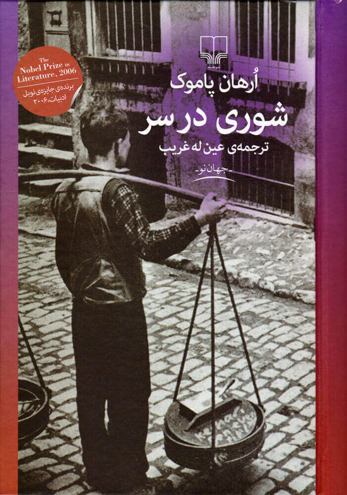 کتاب شوری در سر اورهان پاموک