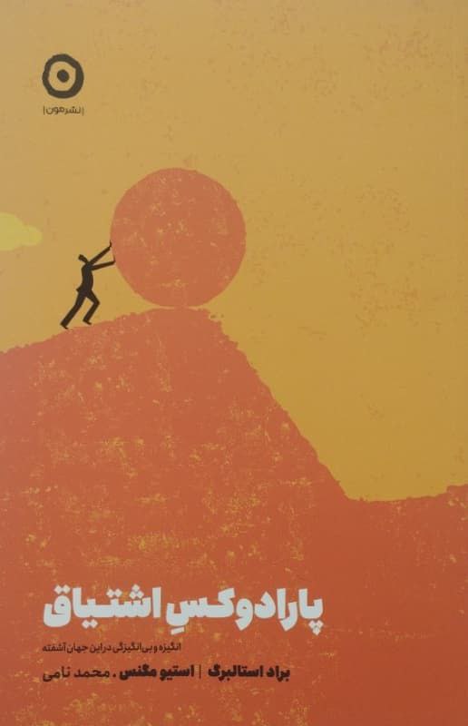 پارادوکس اشتیاق