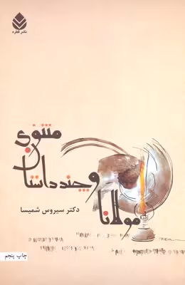مولانا و چند داستان مثنوی