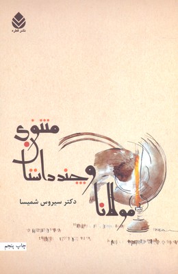 مولانا و چند داستان مثنوی
