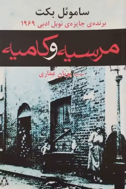 مرسیه و کامیه | ساموئل بکت
