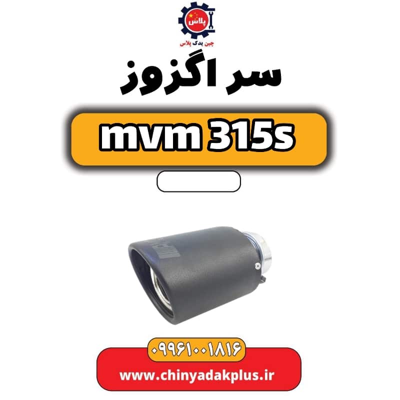 سر اگزوز ام وی ام 315 اس