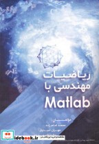 قیمت و خرید کتاب ریاضیات مهندسی با Matlab | ایده بوک