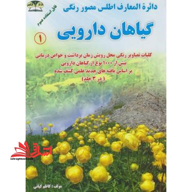 اطلس مصور گیاهان دارویی 3: شناسایی، محل رویش، زمان برداشت و خواص انواع گیاهان دارویی - فروشگاه کتاب اشراق