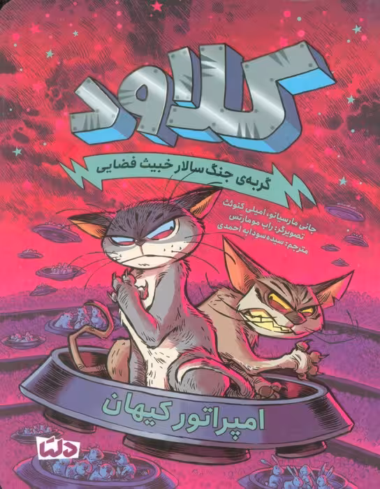 کلاود 5 (گربه ی جنگ سالار خبیث فضایی:امپراتور کیهان) - ناشربوک | خرید آنلاین کتاب