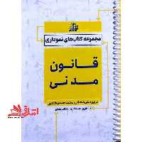 مجموعه کتاب های نموداری قانون مدنی سیمی - فروشگاه کتاب اشراق