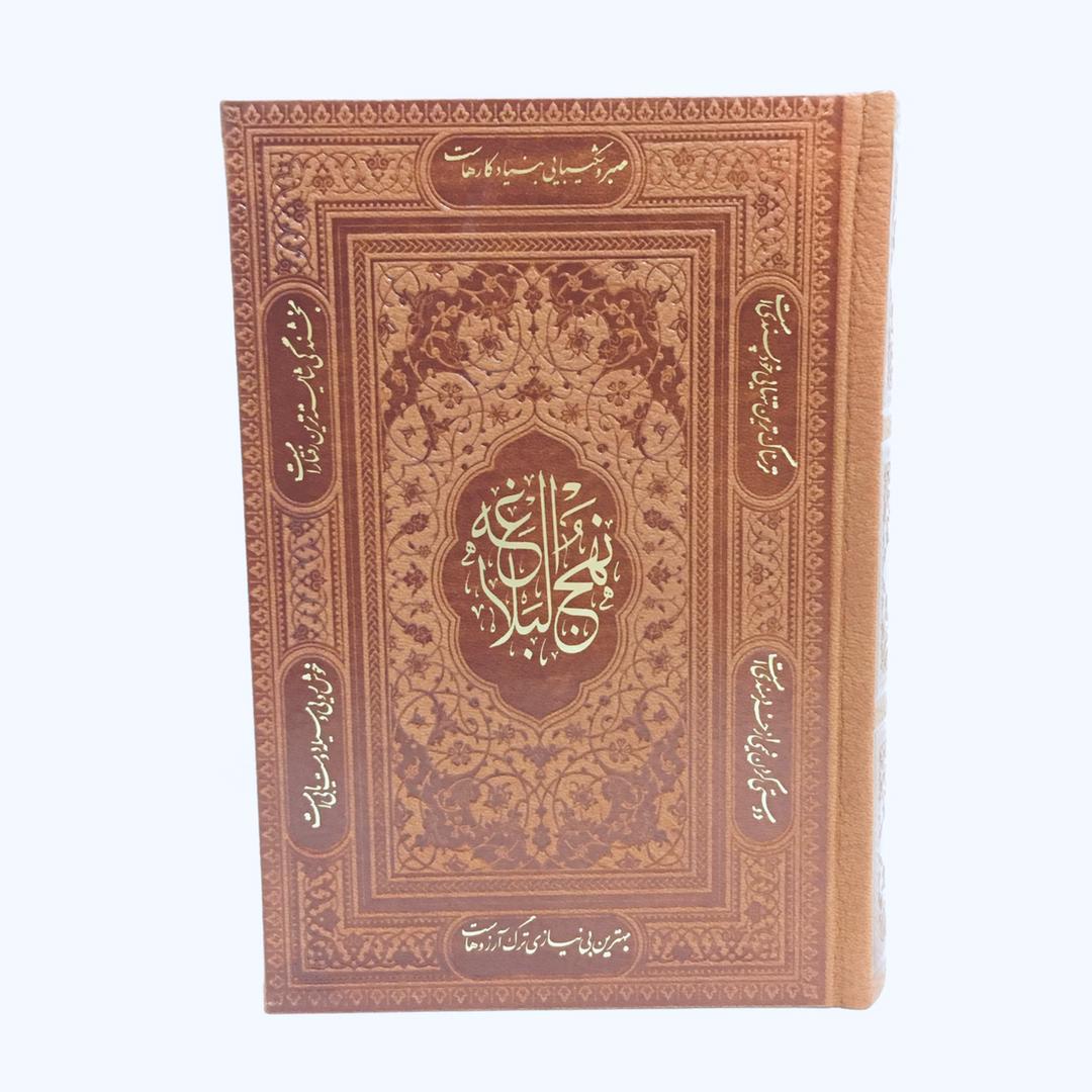 كتاب نهج البلاغه ترجمه استاد محمد دشتي
انتشارات پيام عدالت