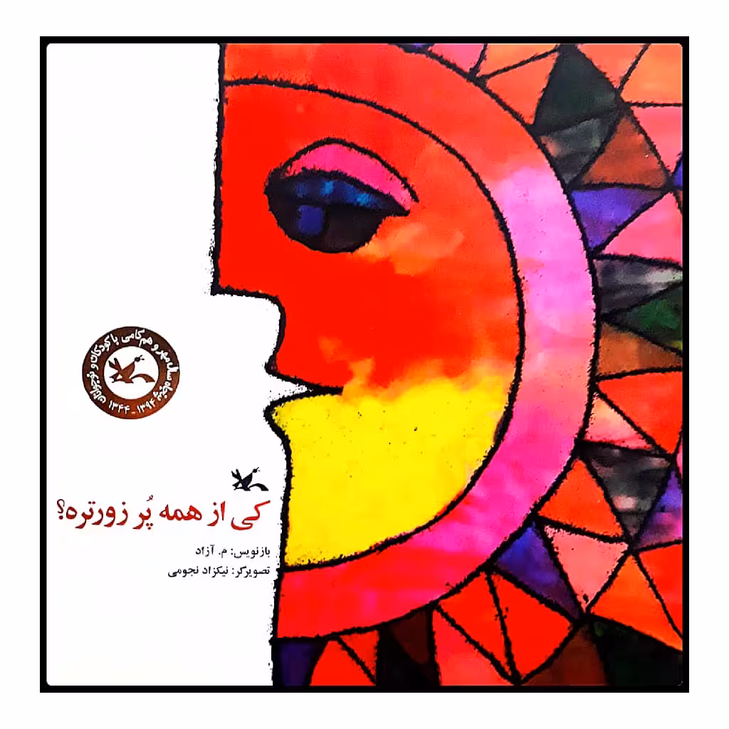 كتاب كي از همه پر زورتره؟ اثر م. آزاد انتشارات کانون پرورش فکری کودکان و نوجوانان