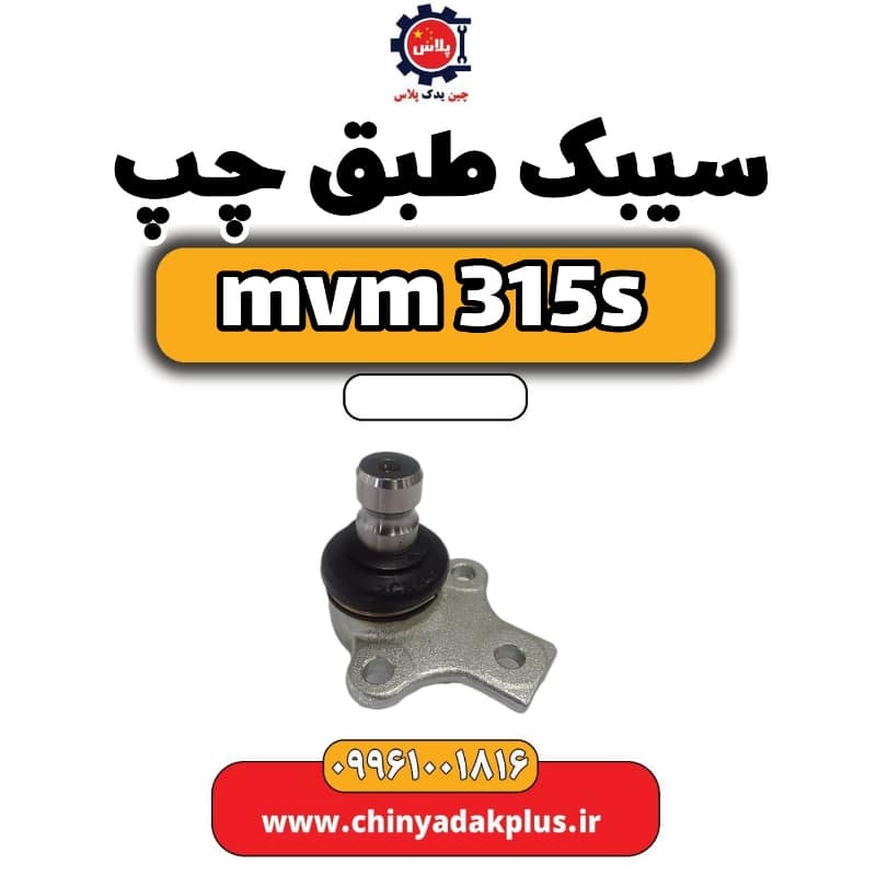 سیبک طبق چپ ام وی ام 315 اس