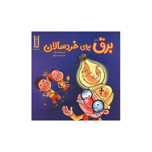 کتاب برق برای خردسالان اثر جمعی از نویسندگان