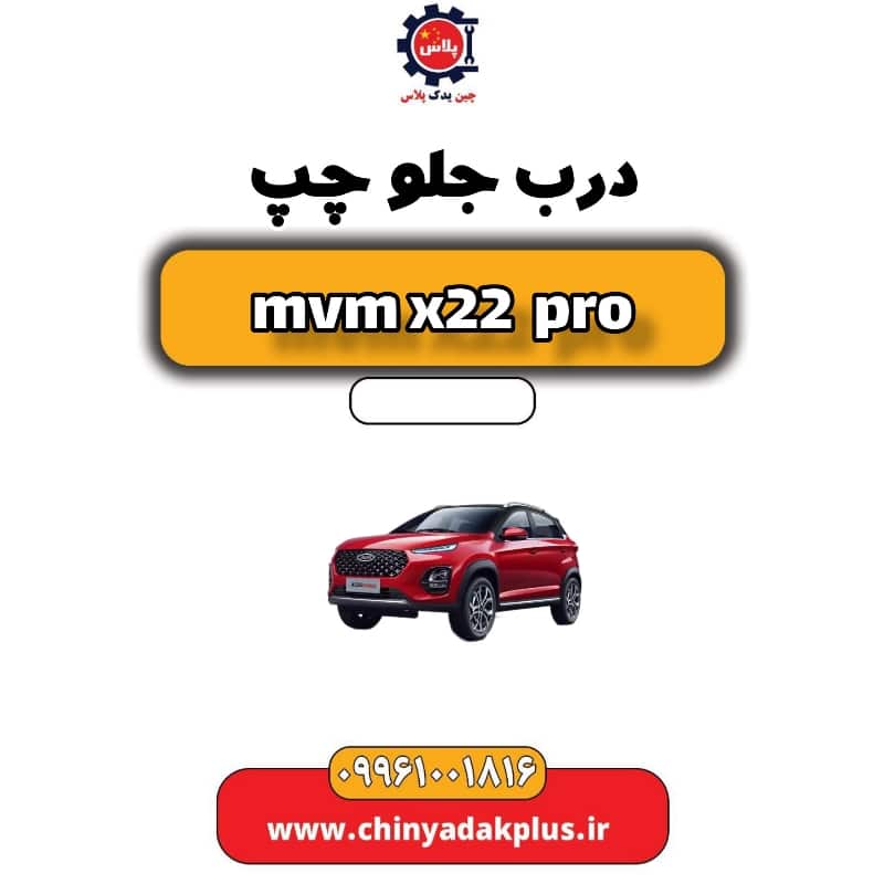 درب جلو چپ ام وی ام x22 پرو
