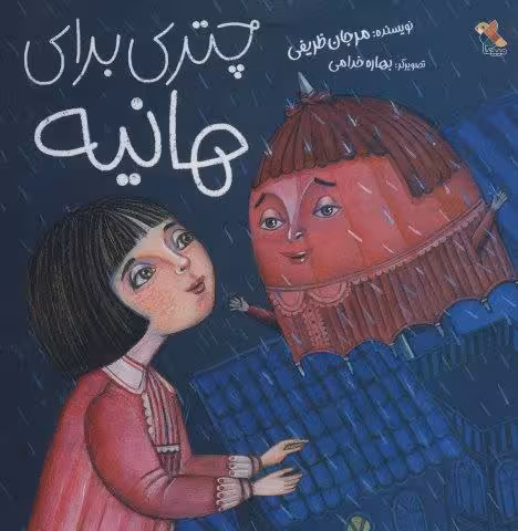 چتری برای هانیه (گلاسه)