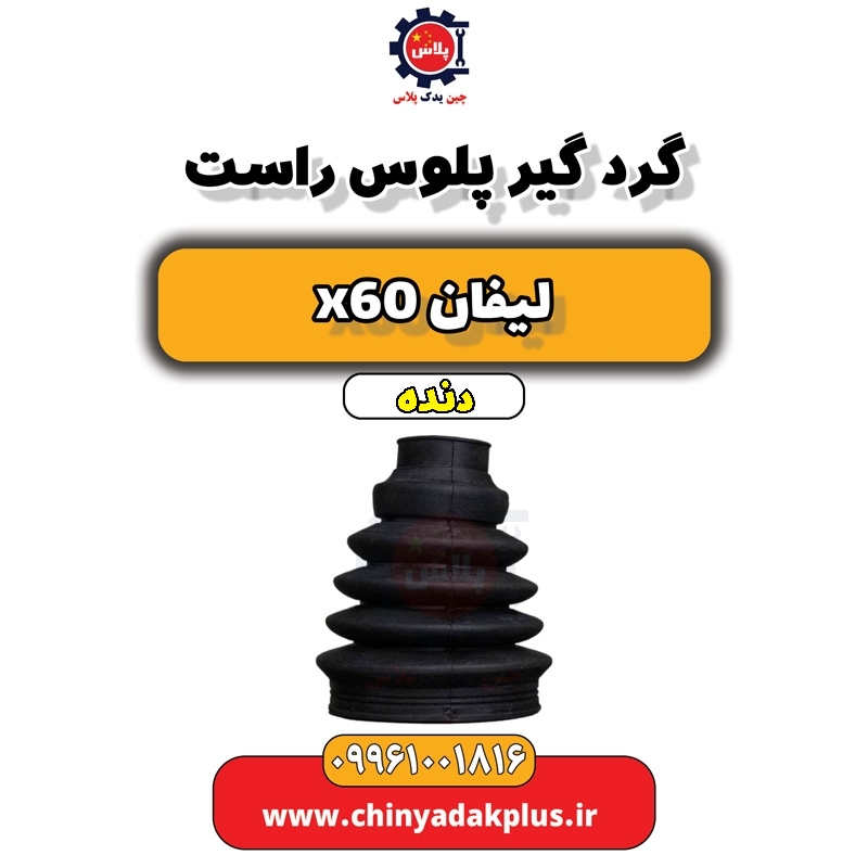 گرد گیر پلوس راست لیفان x60 دنده