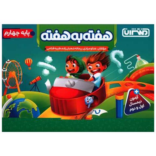 کتاب هفته به هفته پایه چهارم (4428) اثر هتاو مرادی ، ریحانه شعبان زاده