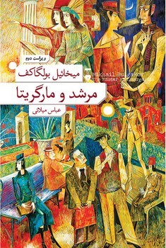 مرشد و مارگریتا/گالینگور | مرکز فرهنگی آبی