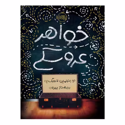 کتاب خواهر عروسکی اثر بنجمین لادویگ انتشارات پرتقال