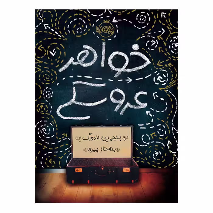 کتاب خواهر عروسکی اثر بنجمین لادویگ انتشارات پرتقال