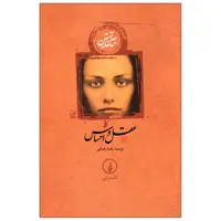 کتاب عقل و احساس اثر جین آستین نشر نی