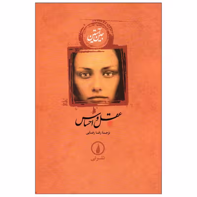 کتاب عقل و احساس اثر جین آستین نشر نی