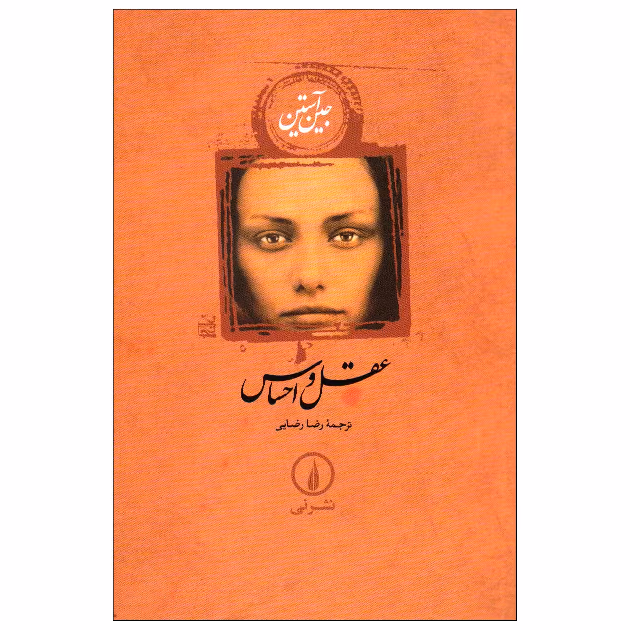 کتاب عقل و احساس اثر جین آستین نشر نی