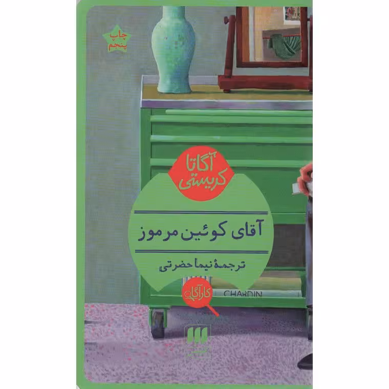 آقای کوئین مرموز