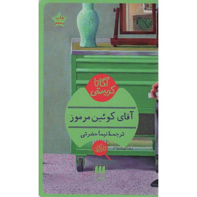آقای کوئین مرموز