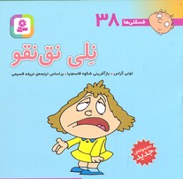 فسقلی ها38 (نلی نق نقو)