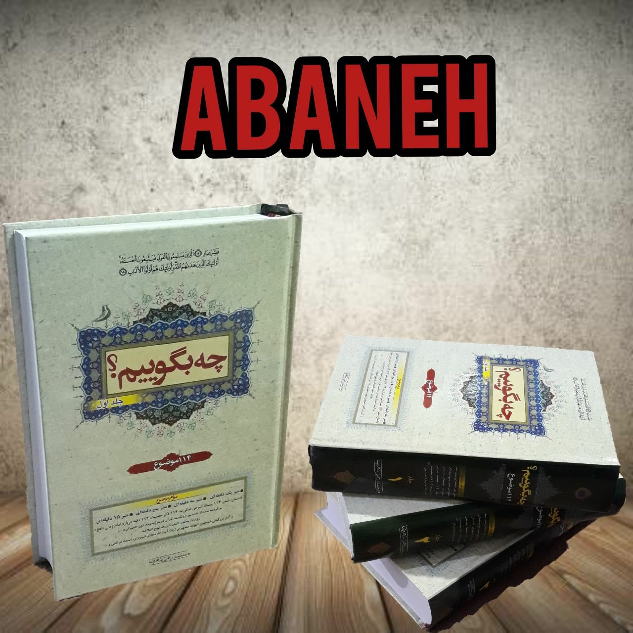 چه بگویم 3 جلدی