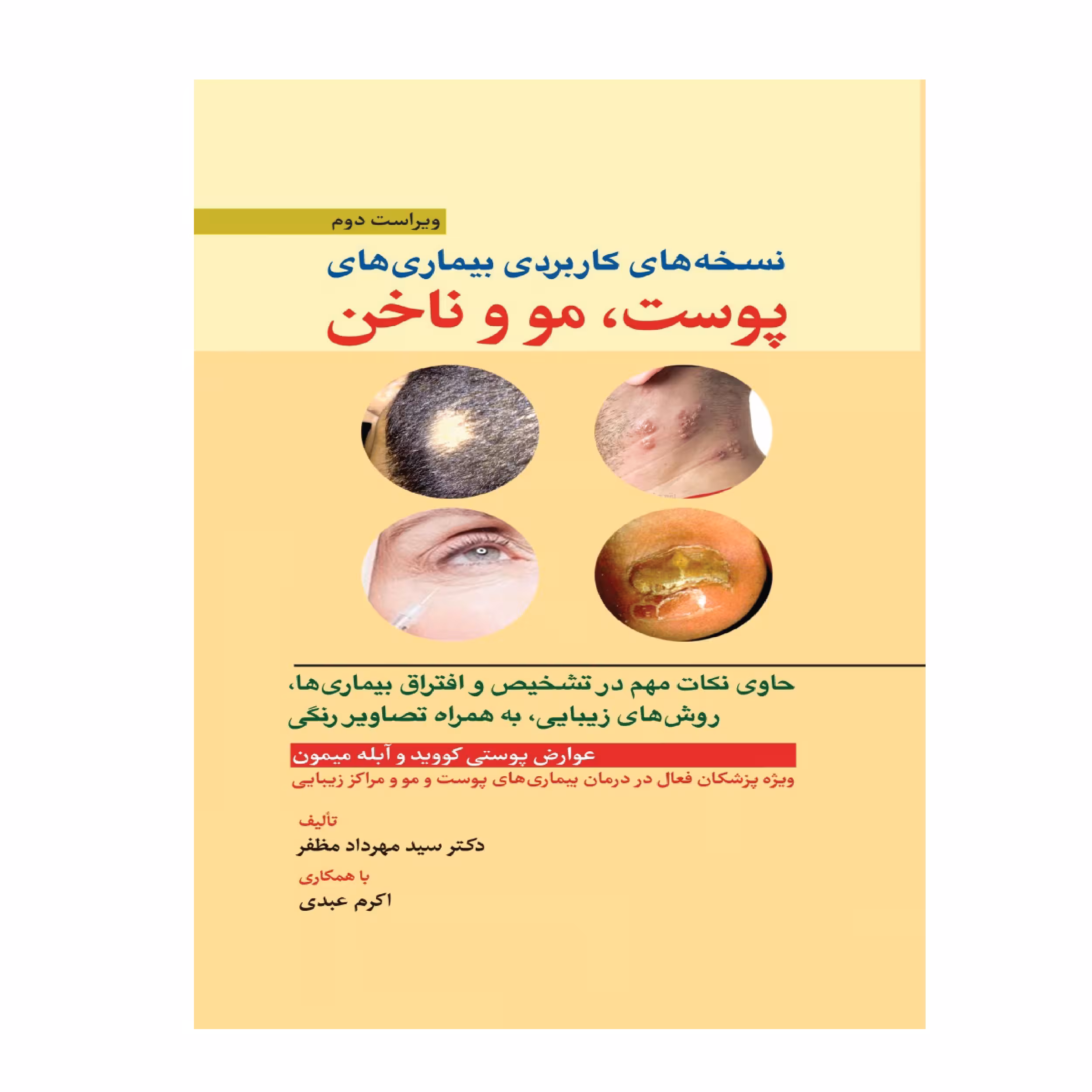کتاب نسخه های کاربردی بیماری های پوست ، مو و ناخن  اثر دکتر سيد مهرداد مظفر و  اکرم عبدی انتشارات ابن سینا