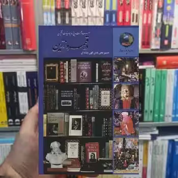 سیصد و شصت و پنج روز با ادبیات انگلیسی الهی قمشه ای سخن - بانک کتاب ماندگار-قیمت-خرید-کتاب-کمک-درسی-کنکور-دانشگاهی