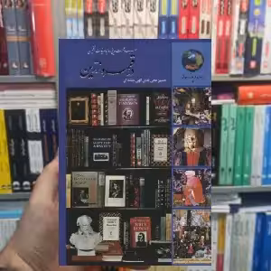 سیصد و شصت و پنج روز با ادبیات انگلیسی الهی قمشه ای سخن - بانک کتاب ماندگار-قیمت-خرید-کتاب-کمک-درسی-کنکور-دانشگاهی