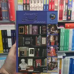 سیصد و شصت و پنج روز با ادبیات انگلیسی الهی قمشه ای سخن - بانک کتاب ماندگار-قیمت-خرید-کتاب-کمک-درسی-کنکور-دانشگاهی