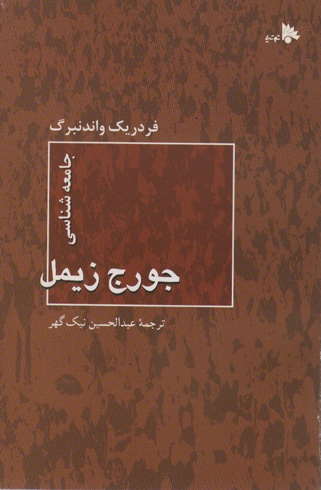 جامعه شناسی جورج زیمل - ناشربوک | خرید آنلاین کتاب