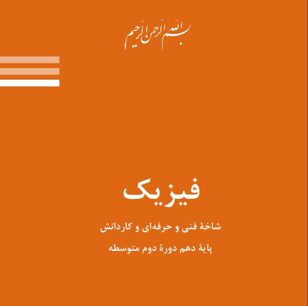 دانلود حل تمرین فیزیک فصل دوم پایه دهم دوره دوم متوسطه شاخه فنی و کاردانش