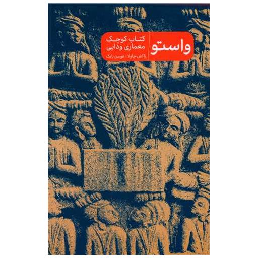 کتاب واستو (جیبی) اثر راکش چاولا