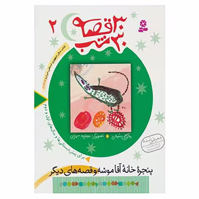کتاب 30 قصه،30 شب 2 اثر مژگان شیخی