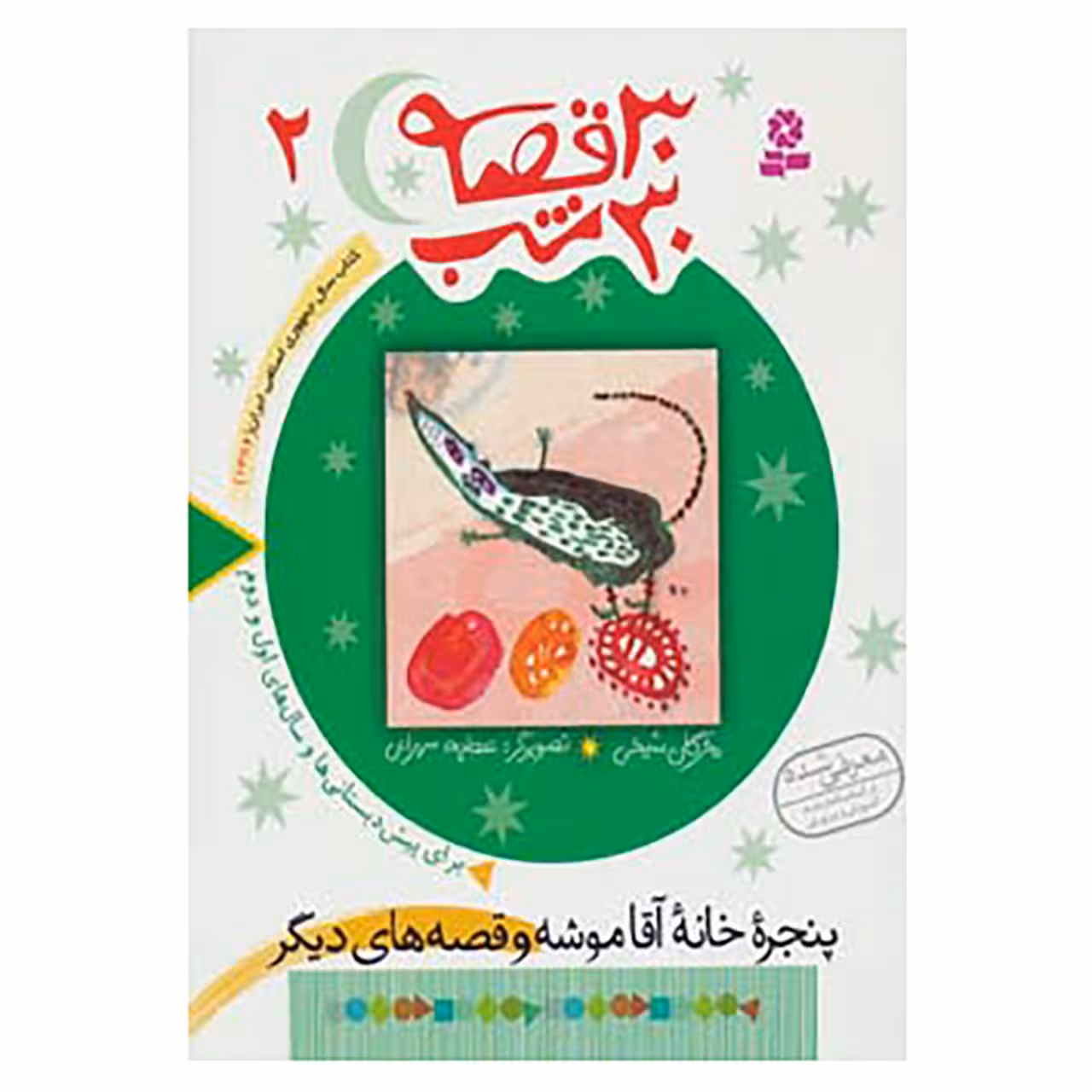 کتاب 30 قصه،30 شب 2 اثر مژگان شیخی