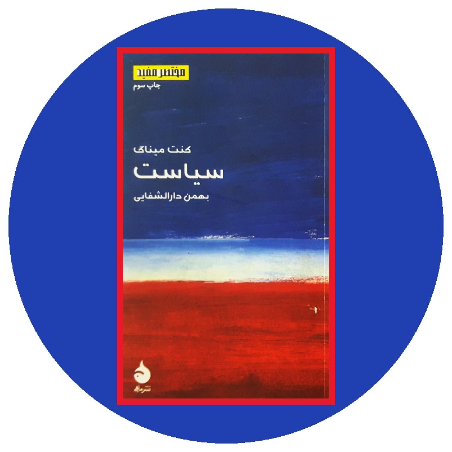 کتاب سیاست - خرید با تخفیف چهل درصد ازکتاب دایره قهوه ای -