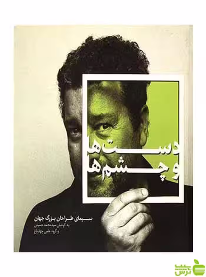 دست ها و چشم ها سید محمد حسینی وارش - سیب ترش - SibTorsh سید محمد حسینی