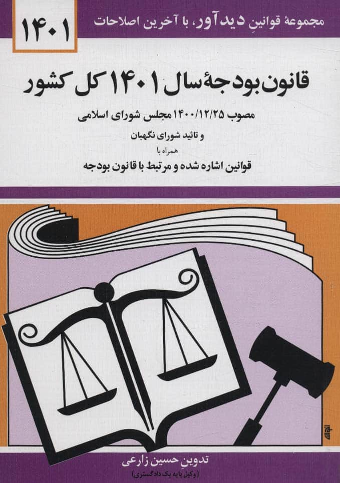 قانون بودجه سال 1401 (کل کشور) - کتابفروشی کوچه کتاب