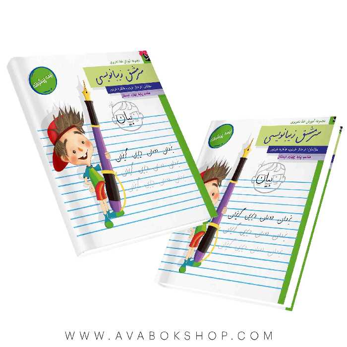 کتاب سرمشق زیبا نویسی نیمه پیشرفته چهارم دبستان سرمشق