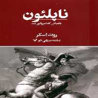 ناپلئون،باغبانی که امپراتور شد - ناشربوک | خرید آنلاین کتاب