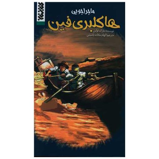 کتاب ماجراجویی هاکلبری فین اثر مارک تواین