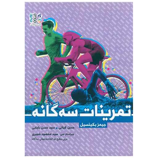 کتاب تمرینات سه گانه اثر جیمز بکینسیل
