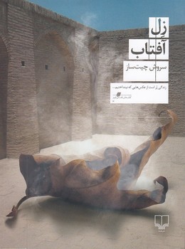 زل آفتاب | مرکز فرهنگی آبی
